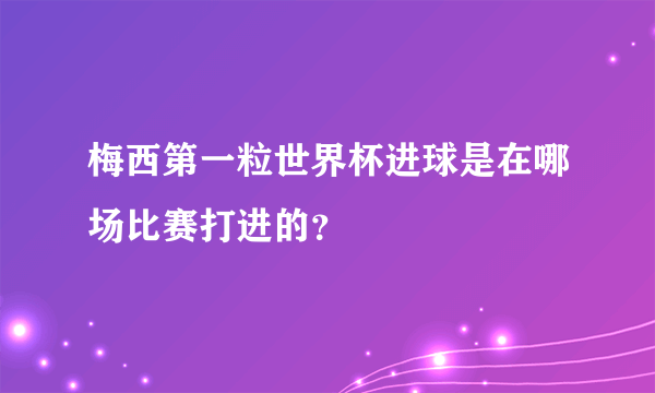 梅西世界杯进球视频-梅西进球视频最新