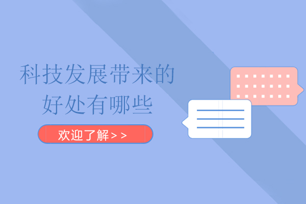 科技发展的好处事例-事例科技好处发展的例子