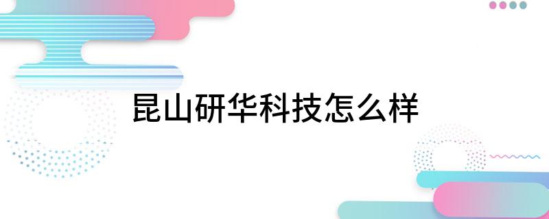 研华科技-研华科技是做什么的