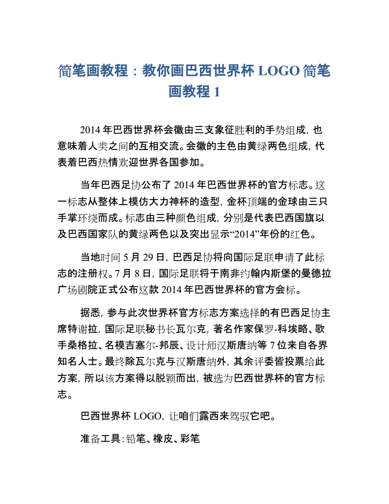 世界杯的简笔画-巴西世界杯LOGO简笔画教程