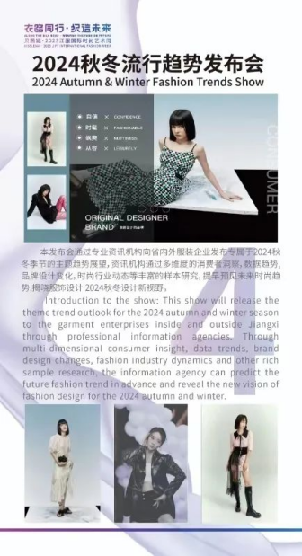 深圳蝶讯网科技有限公司-2024秋冬流行趋势发布会