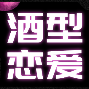情感测试题爱情测试题-酒型恋爱人格测试