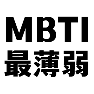 情感测试题爱情测试题_酒型恋爱人格测试_MBTI最薄弱地方测试