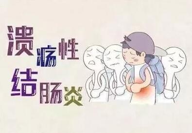 结肠溃疡饮食中山分享-溃疡性结肠炎治疗注意事项