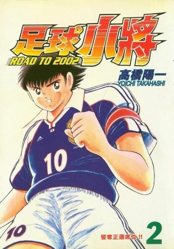 足球小将国语版世界杯_足球小将Road to 2002 篇章 _ 足球小将连载合订本 