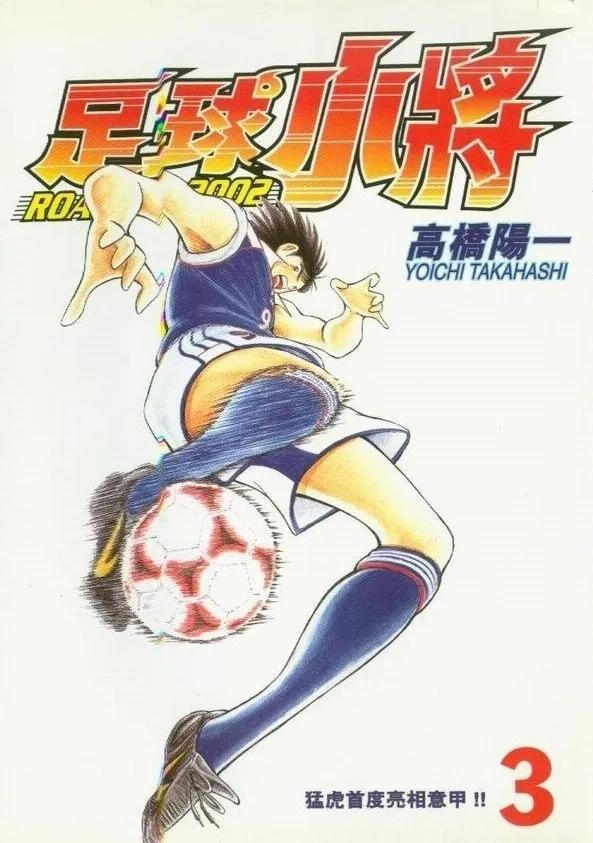 足球小将国语版世界杯_ 足球小将连载合订本 _足球小将Road to 2002 篇章 