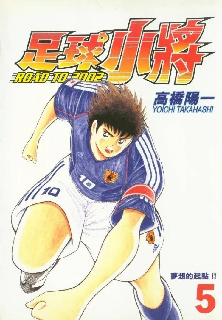 足球小将国语版世界杯_ 足球小将连载合订本 _足球小将Road to 2002 篇章 