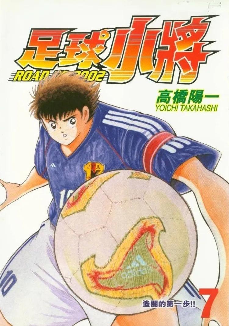 足球小将Road to 2002 篇章 _ 足球小将连载合订本 _足球小将国语版世界杯