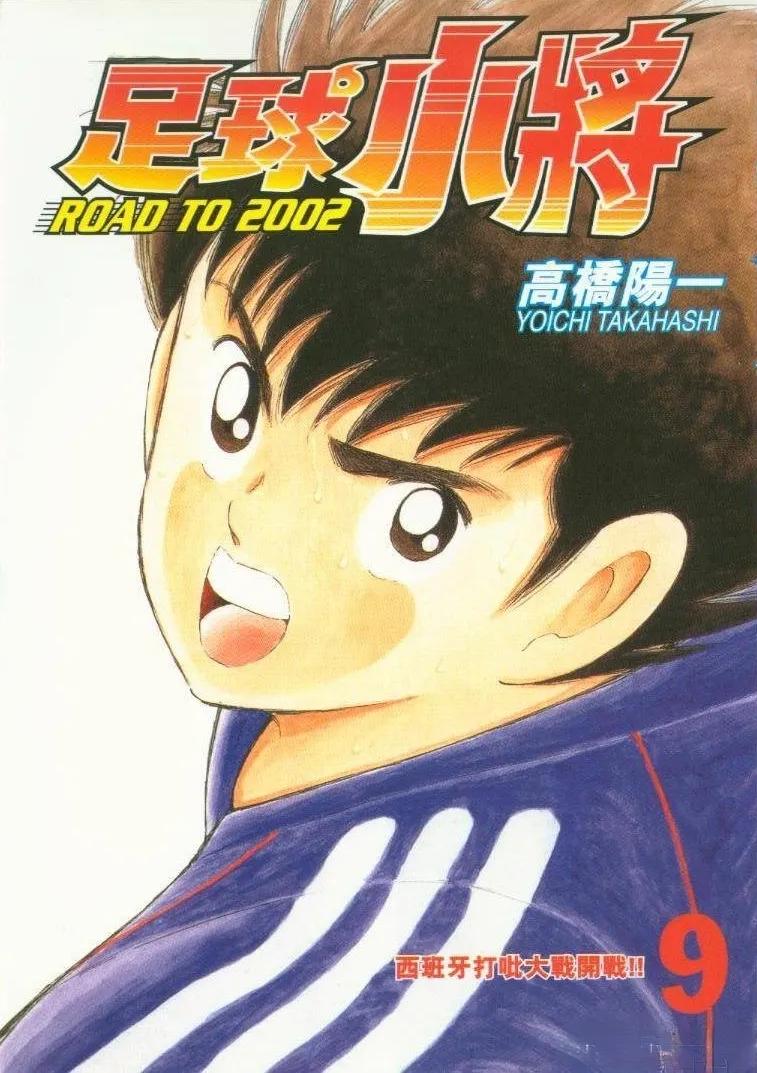 足球小将国语版世界杯_ 足球小将连载合订本 _足球小将Road to 2002 篇章 