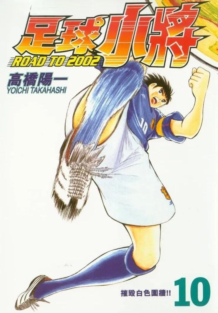 足球小将国语版世界杯_ 足球小将连载合订本 _足球小将Road to 2002 篇章 